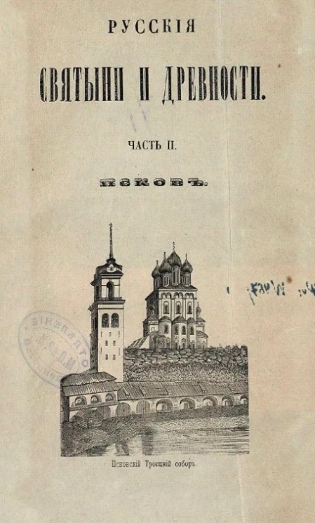 Русския святыни и древности. Часть 2. Святыни и древности Пскова