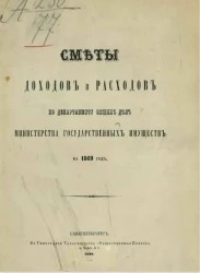 Сметы доходов и расходов по департаменту общих дел министерства государственных имуществ на 1869 год