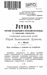 Устав частной акушерской и женской лечебницы с родильным отделением учреждаемой повивальной бабкой Верой Васильевной Дункель, в городе Москве