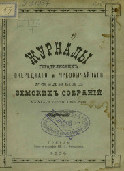 Журналы Городнянских очередного и чрезвычайного уездных земских собраний 39-й сессии 1903 года