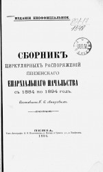 Сборник циркулярных распоряжений Пензенского епархиального начальства с 1884 по 1894 год
