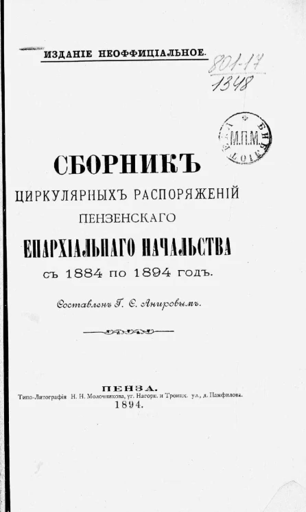 Сборник циркулярных распоряжений Пензенского епархиального начальства с 1884 по 1894 год