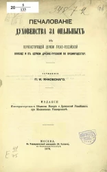 Печалование духовенства за опальных в первенствующей церкви греко-российской вообще и в церкви древне-русской по преимуществу