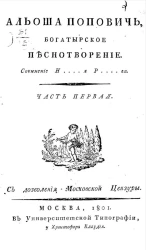 Альоша Попович. Богатырское песнотворение. Часть 1