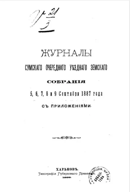 Журналы Сумского очередного уездного земского собрания 5, 6, 7, 8 и 9 сентября 1887 года с приложениями