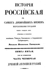 История Российская с самых древнейших времен. Книга 5, или по сочинителю часть 4 древней летописи русской