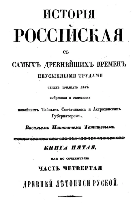 История Российская с самых древнейших времен. Книга 5, или по сочинителю часть 4 древней летописи русской
