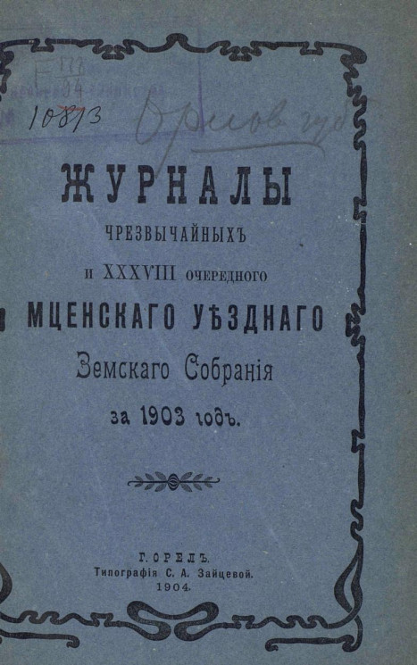 Журналы чрезвычайных и 38-го очередного Мценского уездного земского собрания на 1903 год