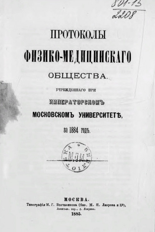 Протоколы Физико-медицинского общества, учрежденного при Императорском Московском университете за 1884 год