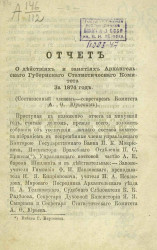 Отчет о действиях и занятиях Архангельского губернского статистического комитета за 1874 год