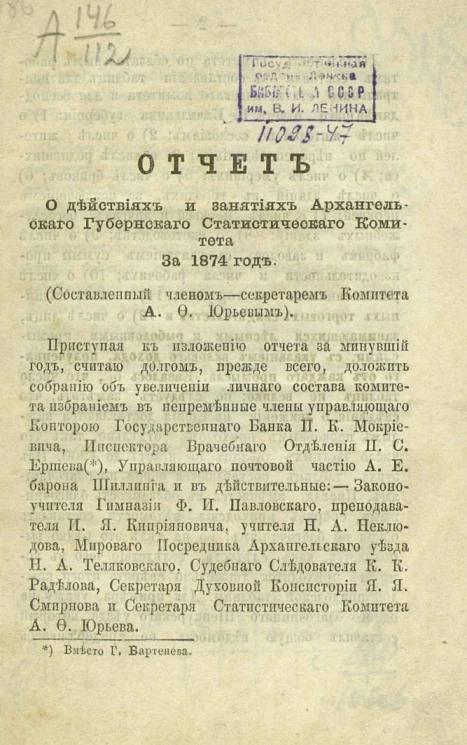 Отчет о действиях и занятиях Архангельского губернского статистического комитета за 1874 год