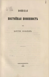 Воинская постойная повинность в Царстве Польском