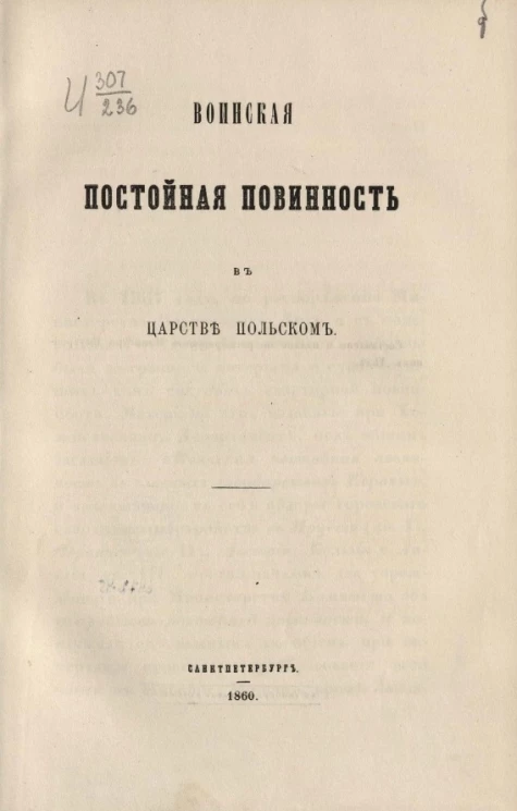 Воинская постойная повинность в Царстве Польском