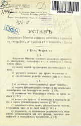Устав Федоровского общества взаимного вспоможения служащих в типографиях, литографиях и т. п. заведениях города Одессы
