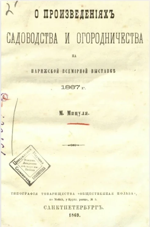 О произведениях садоводства и огородничества на Парижской всемирной выставке 1867 года