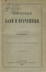Войсковые бани и прачечные