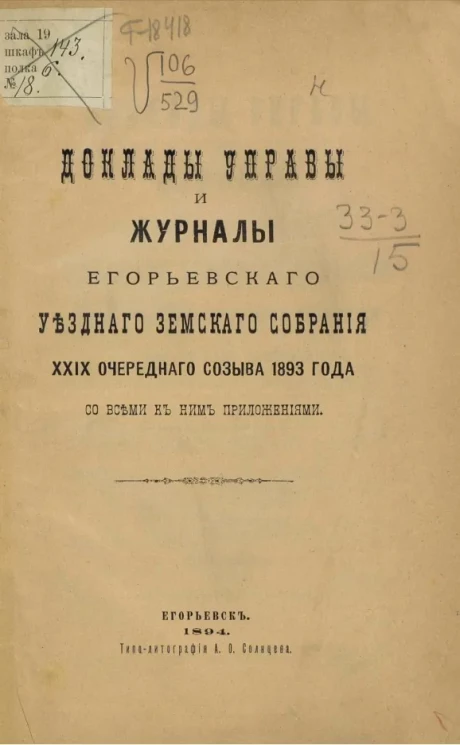 Доклады Управы и журналы Егорьевского уездного земского собрания 29-го очередного созыва 1893 года со всеми к ним приложениями