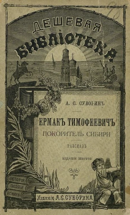 Дешевая библиотека, № 151. Ермак Тимофеевич, покоритель Сибири. Рассказ. Издание 6