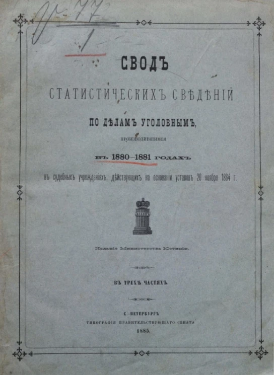Свод статистических сведений по делам уголовным, производившимся в 1880-1881 годах в судебных учреждениях, действующих на основании уставов 20 ноября 1864 года