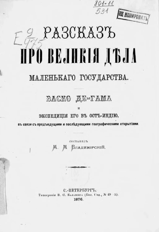 Рассказ про великие дела маленького государства. Васко-де-Гама и экспедиция его в Ост-Индию, в связи с предыдущими и последующими географическими открытиями