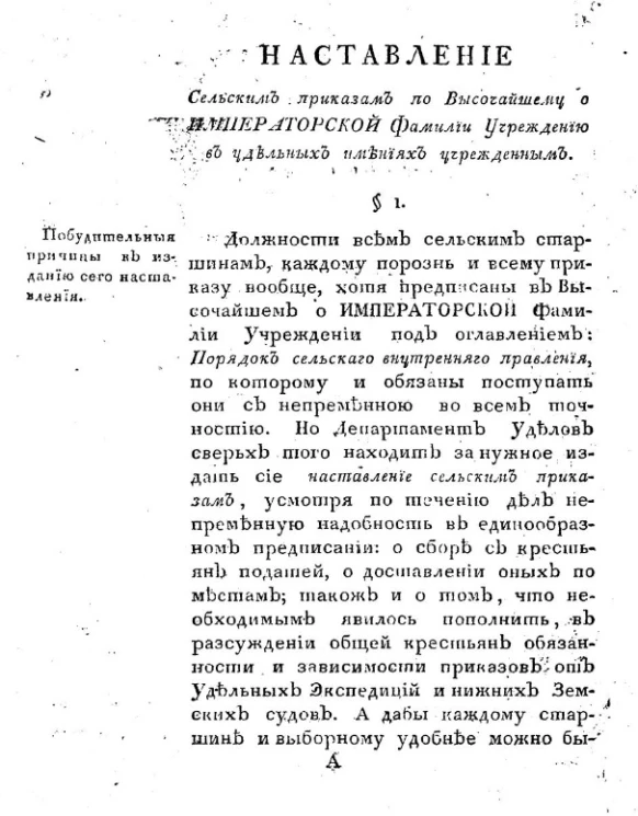 Наставление сельским приказам по высочайшему о императорской фамилии учреждению в удельных имениях учрежденным