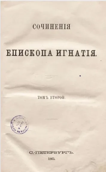 Сочинения епископа Игнатия Брянчанинова. Том 2. Аскетические опыты. Часть 2