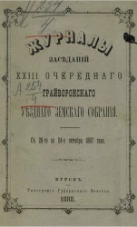 Журналы заседаний 23-го Грайворонского уездного земского собрания с 20-го по 24-е октября 1887 года