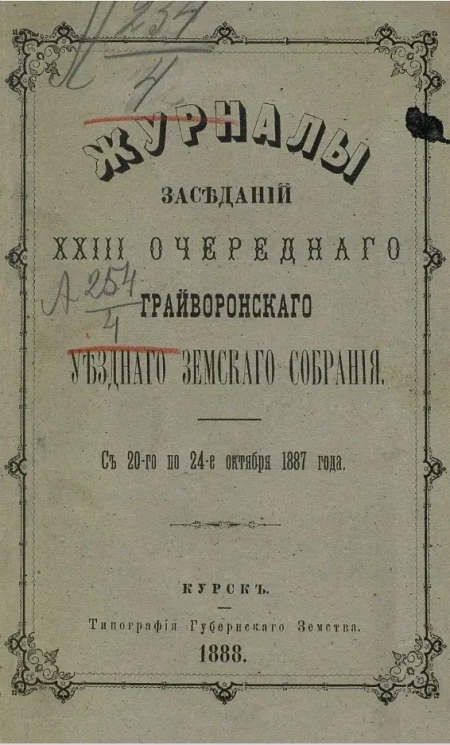 Журналы заседаний 23-го Грайворонского уездного земского собрания с 20-го по 24-е октября 1887 года