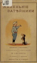 Маленькие затейники. Книжечка рассказов для самых маленьких детей
