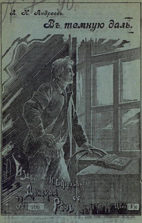 Донская речь, № 106. В темную даль. Рассказ