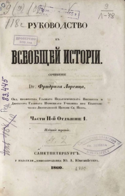 Руководство к Всеобщей Истории. Часть 2. Отделение 1. Издание 3
