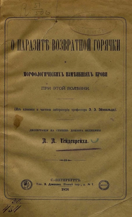 О паразите возвратной горячки и морфологических изменениях крови при этой болезни. Из клиники и частной лаборатории профессора Э.Э. Эйхвальда. Диссертация на степень доктора медицины