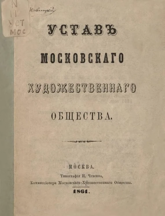 Устав Московского художественного общества. Издание 1861 года