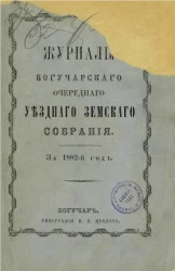 Журналы Богучарского очередного уездного земского собрания за 1882-й год