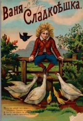 Ваня - сладкоешка