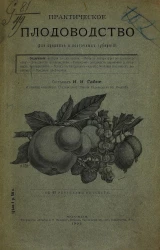 Практическое плодоводство (для средних и восточных губерний)