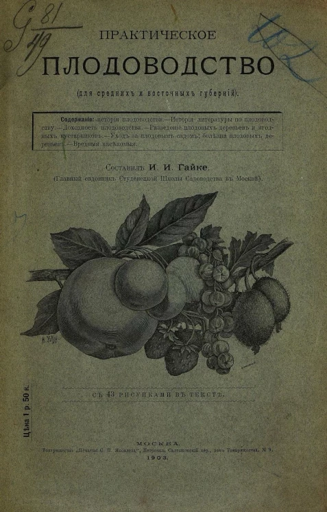 Практическое плодоводство (для средних и восточных губерний)