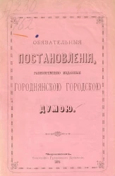 Обязательные постановления, разновременно изданные Городнянской городскою думой