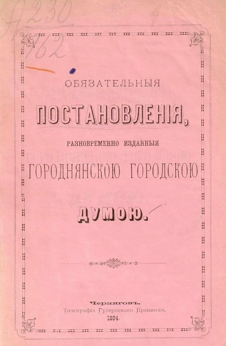 Обязательные постановления, разновременно изданные Городнянской городскою думой