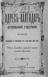 Адрес-календарь Орловской губернии. Составлен по сведениям к к 15-му марта 1885 года