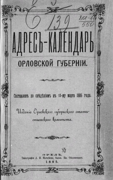 Адрес-календарь Орловской губернии. Составлен по сведениям к к 15-му марта 1885 года