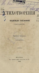 Стихотворения Надежды Тепловой (Терюхиной). Издание 3 