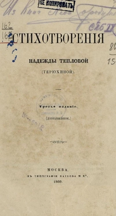 Стихотворения Надежды Тепловой (Терюхиной). Издание 3 