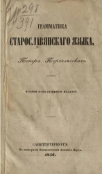 Грамматика старославянского языка. Издание 2