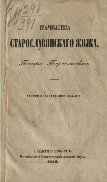 Грамматика старославянского языка. Издание 2