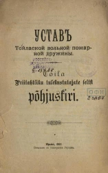 Устав Тойлаской вольной пожарной дружины