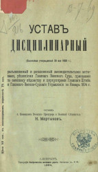 Устав дисциплинарный (высочайше утвержденный 28 мая 1888 года)