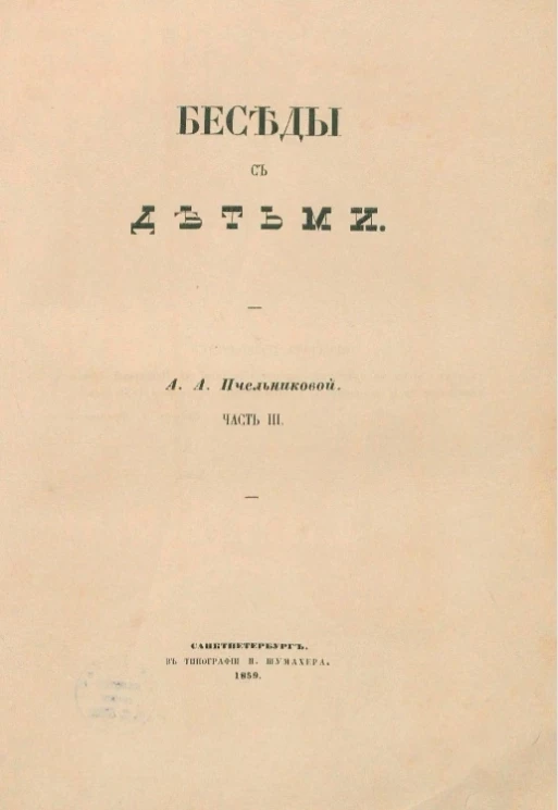 Беседы с детьми. Часть 3
