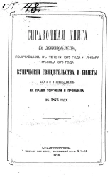 Справочная книга о лицах, получивших в течении 1875 года и января месяца 1876 года купеческие свидетельства и билеты по 1 и 2 гильдиям на право торговли и промысла в 1876 году
