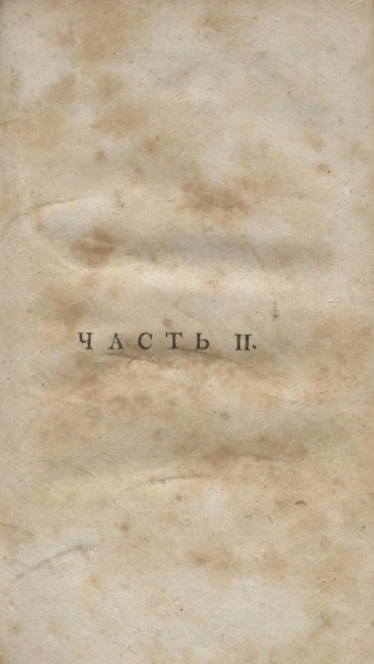 Нещастия от чувствительности. Часть 2